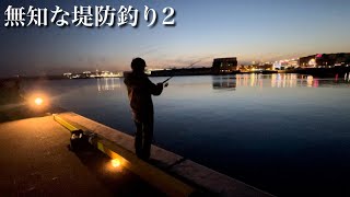 無知な堤防釣り2【福島県・いわき市小名浜港】2021年4月23日金曜日