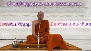 ท่านเจ้าคุณพระสุนทรธรรมภาณ 26 กรกฎาคม 2563 ปาฐกถาธรรมยามเช้า 7.00 น.