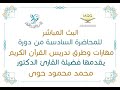 دورة (مهارات وطرق تدريس القرآن الكريم) ـ المحاضرة السادسة ـ يقدمها فضيلة القارئ الدكتور: محمد محمود