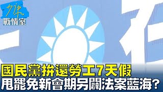 國民黨拚還勞工7天假 甩罷免戰場新會期另闢法案藍海？ #少康戰情室 20250210-6｜#高嘉瑜#江岷欽#陳鳳馨#王育敏#洪孟楷#李永萍