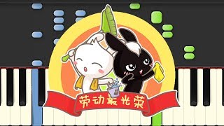 🎹 小猫钓鱼 - 劳动最光荣 钢琴教学 ❤️♫