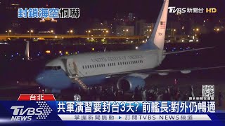 共軍演習要封台3天? 前艦長:對外仍暢通｜TVBS新聞│Pelosi in Taiwan