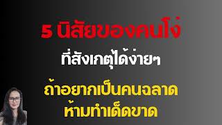 5 นิสัยของคนโง่  ที่สังเกตุได้ง่ายๆ ถ้าอยากเป็นคนฉลาดห้ามทำเด็ดขาด|ครูมนต์