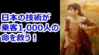 【海外の反応】日本の技術が乗客1000人を救う！世界が賞賛した日本製の欧州高速鉄道とは？！外国人「日本はすごい国だよ」