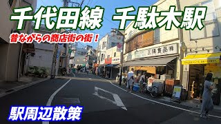 千代田線、千駄木駅周辺を散策！(Japan Walking around Sendagi Station)