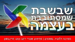 שבשבת שמסתובבת \