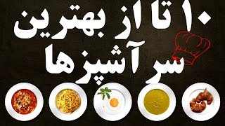 ۱۰ تا از بهترین سرآشپزهای جهان