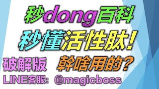 美極客活性肽～50秒立馬懂肽是幹啥用的？美極客破解版LINE ID：@magicboss