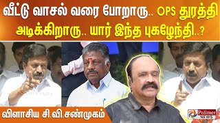 வீட்டு வாசல் வரை போறாரு.. OPS துரத்தி அடிக்கிறாரு.. யார் இந்த புகழேந்தி..? விளாசிய சி.வி சண்முகம்