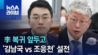 李 복귀 앞두고…‘김남국 vs 조응천’ 설전 | 뉴스A 라이브