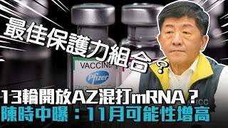 13輪開放AZ混打mRNA？陳時中曝：11月可能性增高【CNEWS】