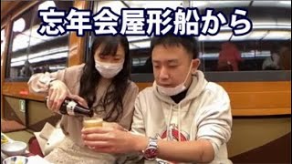 【ぶぅちゃん全一くん】忘年会①屋形船から二人仲良く