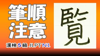 「覧」漢字の覚え方☆漢検5級☆How to write kanji☆漢字の書き方☆JLPT N1