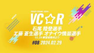 VEGALTA CHANNEL☆RADIO 2024vol.08(2/28 練習後取材より)