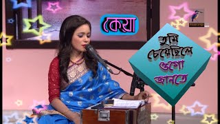 Tumi cheyechile ogo jante | তুমি চেয়েছিলে ওগো জানতে | Keya | Abida sultana