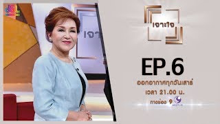 รายการเจาะใจ EP.6 : ธีรนาฎ โชควัฒนา - กินไกลโรค [16 ก.พ 62]