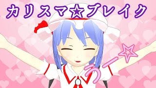 【MMD】おぜうのカリスマ☆ブレイク！【ゆっくり茶番】