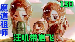 魔道祖师之汪叽带崽飞130集