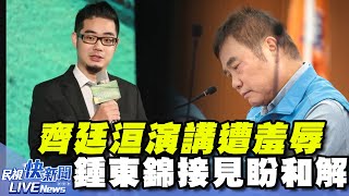 【LIVE】1017 演講遭羞辱爭議落幕！ 鍾東錦接見齊廷洹和解｜民視快新聞｜