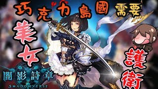 【巧克力】『Shadowverse：闇影詩章』－ 巧克力島國需要美女護衛！