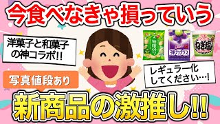 【有益雑談】新商品でリピしまくりの美味しい食べ物教えて‼︎今すぐ買いに行きたくなった…ww【ガールズちゃんねるまとめ】