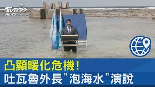 凸顯暖化危機! 我友邦吐瓦魯外長 「泡海水」演說｜TVBS新聞