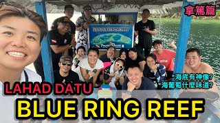 Vlog 9 Lahad Datu Blue Ring Reef 拿篤藍洞 | Japanese Timber Wreck | Pirate Bay | 最休閒最輕鬆的出海經歷, 絕對不會暈船