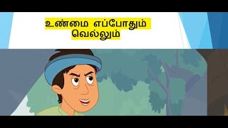 உண்மை எப்போதும் வெல்லும்