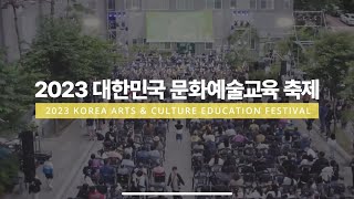 대한민국 곳곳에서 누리는 '대한민국 문화예술교육 축제' | 개막식 영상