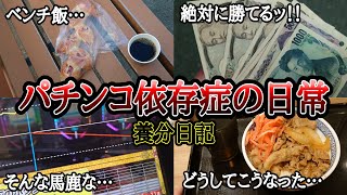 【実録】どうしてこうなった…!?【養分日記33】パチンコ依存症の日常