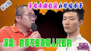 【愛情保衛戰解說版】千金小姐狂追窮小子，壹腳踏入上流社會男友卻感到自卑，塗磊：自尊不是靠別人小心翼翼的托著的#愛情保衛戰#綜藝#情感#熱門#塗磊