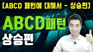 FX마진거래 하모닉 패턴 ABCD 패턴 상승편 집중탐구! 메타트레이더 설명 영상