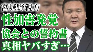 元白鵬・宮城野親方が相撲協会と交わしていた”誓約書”の内容に驚きを隠せない！北青鵬事件で部屋消滅の危機に陥っている力士にまつわる性加害の実態にあいた口が塞がらない！！【芸能】