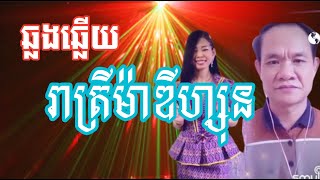 រាត្រីម៉ាឌីហ្សុន - Reatrey Madison/ Chheang Bunhong ktv