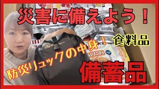 【災害に備えよう】家族4人の防災グッズや、備蓄品、食料品のご紹介！