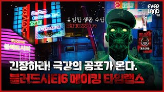 [최초공개] 호러 영화 속으로 입장하시겠습니까? | 에버랜드 #블러드시티 메이킹 #타임랩스