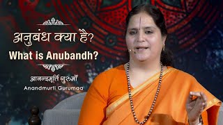 अनुबन्ध क्या है? | Anubandh Kya Hai? | Anandmurti Gurumaa (with English subtitles)