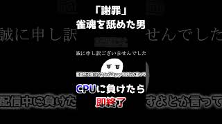 【雀魂】雀魂を舐めた男②【謝罪】 #ゲーム実況 #麻雀 #ゲーム #実況 #雀魂 #じゃんたま