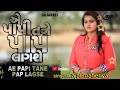 Ae Papi Tane Pap Lagse |kajal maheriya, | Gujarati Sad Song | Annu gohil Gujarati song