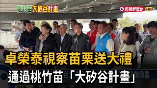 卓榮泰視察苗栗送大禮 通過桃竹苗「大矽谷計畫」－民視台語新聞