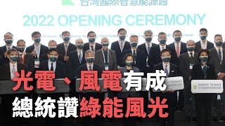 光電、風電有成 蔡總統讚：綠能今年最風光【央廣新聞】