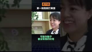 老干妈：第一炮我就打美国