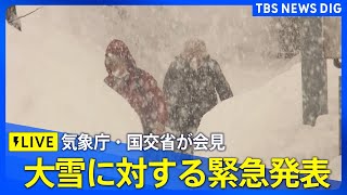 【ノーカット】「大雪に対する国土交通省緊急発表」気象庁・国交省が会見（2025年1月8日）| TBS NEWS DIG