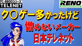 PC-8801シリーズ　日本テレネットから発売されたゲーム　14作品