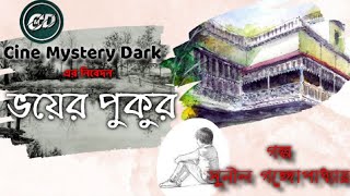 ভয়ের পুকুর।।এক অজানা ভৌতিক হাতছানি।। ভয়ংকর ঘটনা।।HORROR STORY VOYER PUKUR।।#bhootergolpo #ভুতুড়ে