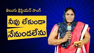 #నీవు లేకుండా నేను ఉండలేను పాట