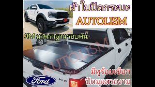 ผ้าใบปิดกระบะ  FORD NEXT GEN 2023 ติดตั้งได้เอง ไม่ยาก ใช้กาว 3M มาตราฐาน ติดรอบคัน  ยี่ห้อ AUTOLISM