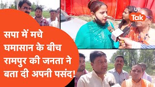 Rampur Public Opinion :रामपुर के लोगों ने बता दिया कौन होने वाला है लोकसभा चुनाव में उनकी पहली पसंद?