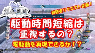 【創の軌跡】駆動時間短縮は重複するのか？トヴァルの代名詞『零駆動』を再現できるか！？【視聴者リクエスト企画】【再アップ】