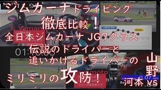 ジムカーナドライビング 徹底分析！ 2021年全日本ジムカーナ＠スナガワのJG7クラス トップ2 ：伝説のドライバー山野 vs ふつーのドライバー河本、セクタータイムのせめぎ合いで、ミリミリの攻防！